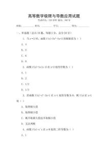 高等數學極限與導數應用試題