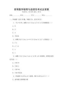 高等數(shù)學(xué)極限與連續(xù)性考試及答案