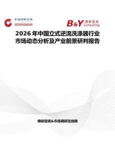 2026年中國立式逆流洗滌器行業市場動態分析及產業前景研判報告