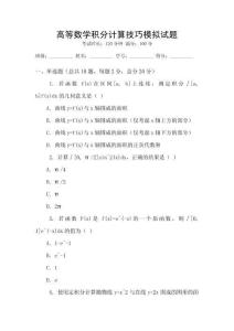高等數(shù)學(xué)積分計(jì)算技巧模擬試題