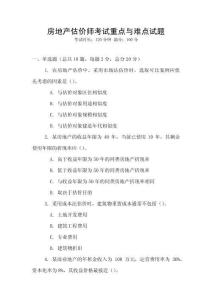 房地產(chǎn)估價師考試重點與難點試題