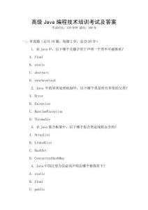高級Java編程技術培訓考試及答案