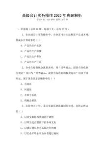 高級(jí)會(huì)計(jì)實(shí)務(wù)操作2025年真題解析