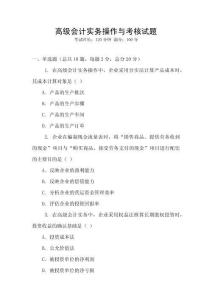 高級(jí)會(huì)計(jì)實(shí)務(wù)操作與考核試題