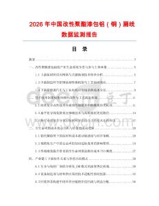 2026年中國改性聚酯漆包鋁（銅）扁線數據監測報告