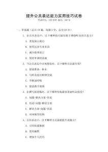 提升公共表達能力實用技巧試卷