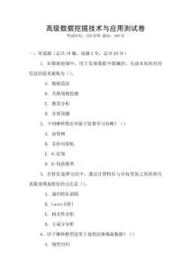 高級數(shù)據(jù)挖掘技術與應用測試卷