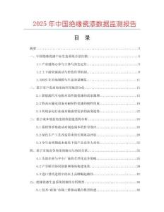 2025年中國絕緣瓷漆數據監測報告