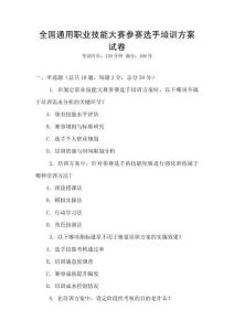 全國通用職業(yè)技能大賽參賽選手培訓(xùn)方案試卷
