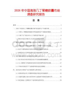 2026年中國高效幾丁聚糖膠囊市場調查研究報告
