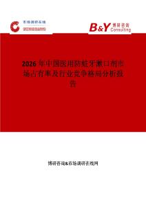 2026年中國醫(yī)用防蛀牙漱口劑市場占有率及行業(yè)競爭格局分析報告