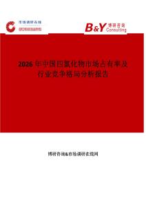 2026年中國(guó)四氯化物市場(chǎng)占有率及行業(yè)競(jìng)爭(zhēng)格局分析報(bào)告