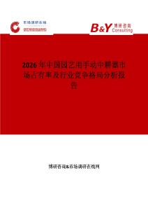 2026年中國園藝用手動中耕器市場占有率及行業(yè)競爭格局分析報告