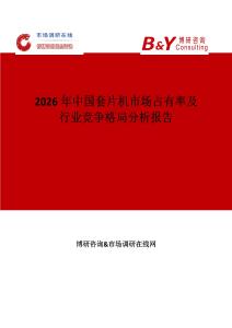 2026年中國(guó)套片機(jī)市場(chǎng)占有率及行業(yè)競(jìng)爭(zhēng)格局分析報(bào)告