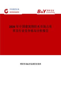 2026年中國建筑物防水市場占有率及行業(yè)競爭格局分析報(bào)告