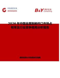 2026年中國金屬制郵件口市場占有率及行業競爭格局分析報告