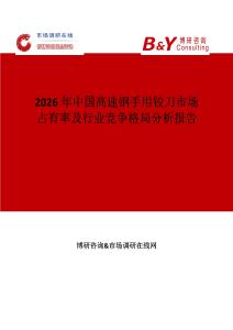 2026年中國高速鋼手用鉸刀市場占有率及行業競爭格局分析報告