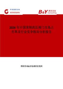 2026年中國黃銅高壓閥門市場占有率及行業競爭格局分析報告