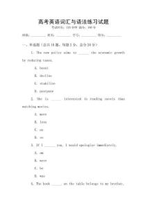 高考英語詞匯與語法練習試題