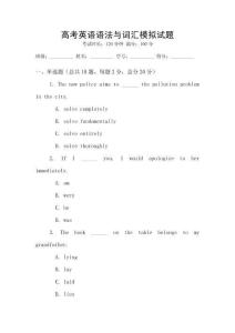 高考英語語法與詞匯模擬試題