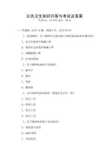 公共衛生知識問答與考試及答案