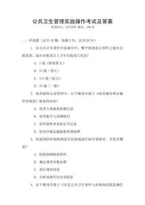 公共衛生管理實踐操作考試及答案