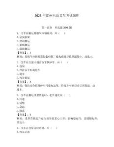 2026年滁州電動(dòng)叉車考試題庫含完整答案【名校卷】