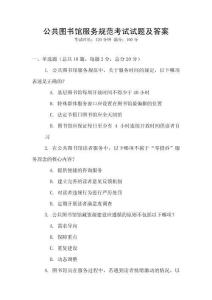公共圖書館服務規范考試試題及答案