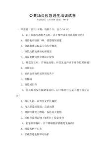 公共場合應(yīng)急逃生培訓(xùn)試卷
