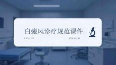 白癜風(fēng)診療規(guī)范課件