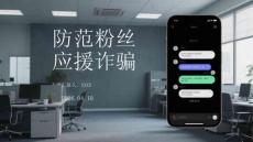 防范粉絲應(yīng)援詐騙