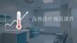 高熱診療規(guī)范課件