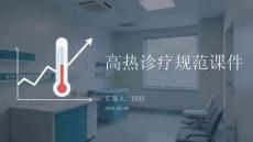 高熱診療規范課件