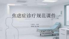 焦慮癥診療規(guī)范課件