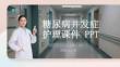 糖尿病并發(fā)癥護(hù)理課件 PPT