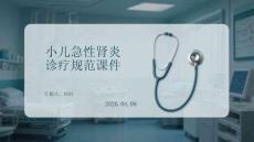 小兒急性腎炎診療規(guī)范課件