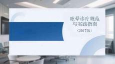 眩暈診療規(guī)范與實踐指南（2026版）