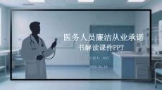 醫(yī)務(wù)人員廉潔從業(yè)承諾書解讀課件 PPT