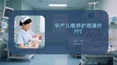 早產(chǎn)兒喂養(yǎng)護(hù)理課件 PPT