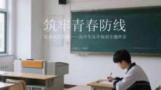 筑牢青春防線 遠(yuǎn)離電信詐騙高中生反詐知識主題班會