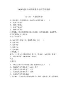 2025年凱里學(xué)院輔導(dǎo)員考試筆試題庫帶答案詳解