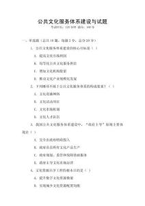 公共文化服務(wù)體系建設(shè)與試題