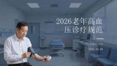 2026老年高血壓診療規范
