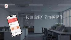 防范虛假廣告詐騙課件