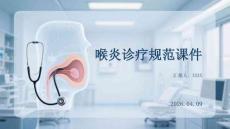 喉炎診療規范課件