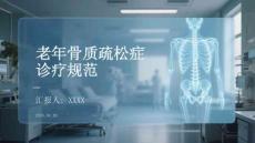 老年骨質(zhì)疏松癥診療規(guī)范