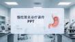 慢性胃炎診療課件 PPT