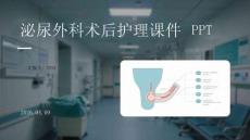 泌尿外科術(shù)后護理課件 PPT