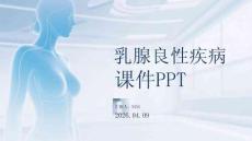 乳腺良性疾病課件 PPT