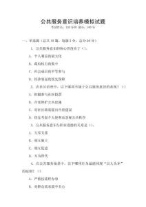 公共服務(wù)意識(shí)培養(yǎng)模擬試題